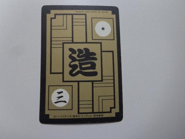 【黒箱 Ver.】1995 ドラゴンボール 本弾パート13No.512カードダス