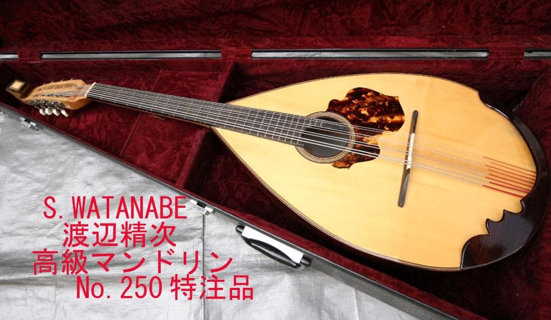 ■高級マンドリン■S.WATANABE 渡辺精次 No.250 1986年