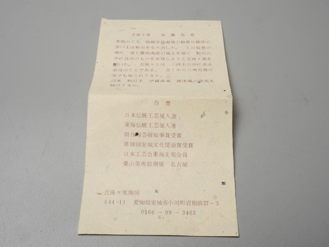 吉良々窯 加藤克也作 粉引 ぐい吞 共箱 酒器