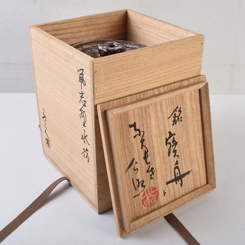 北大路魯山人作　鼠志野　花文　水指　銘寶舟　共布　清水公照極め箱　MR9510H