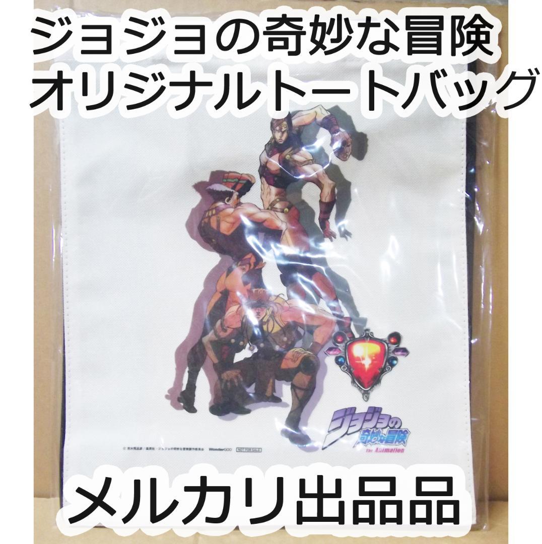 ジョジョの奇妙な冒険 第2部 戦闘潮流 限定オリジナルトートバッグ 最終値下げ
