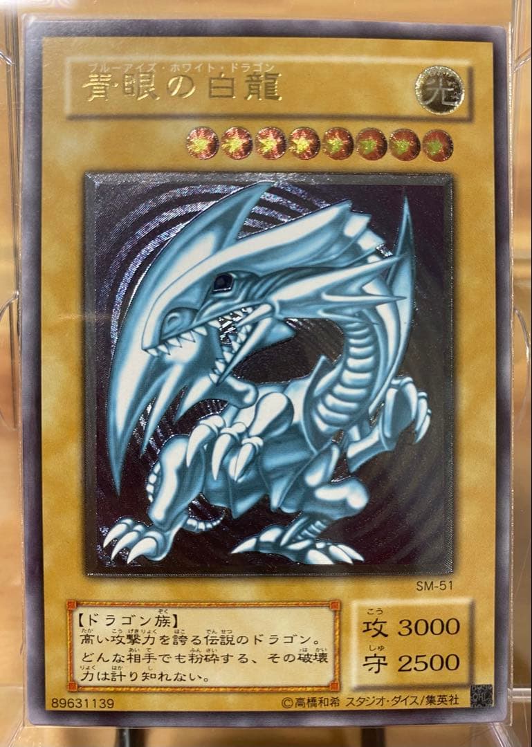 初期　青眼の白龍 SM-51