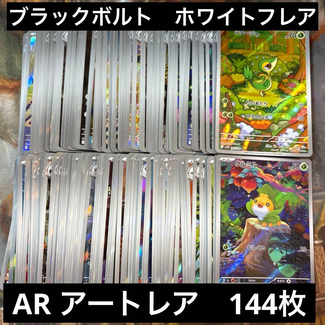 ブラックボルト　ホワイトフレア　AR 144枚　まとめ売り