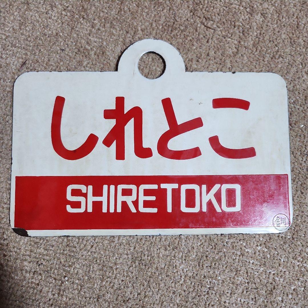 ★GW限定値下げ　鉄道サイン ノサップ しれとこ
