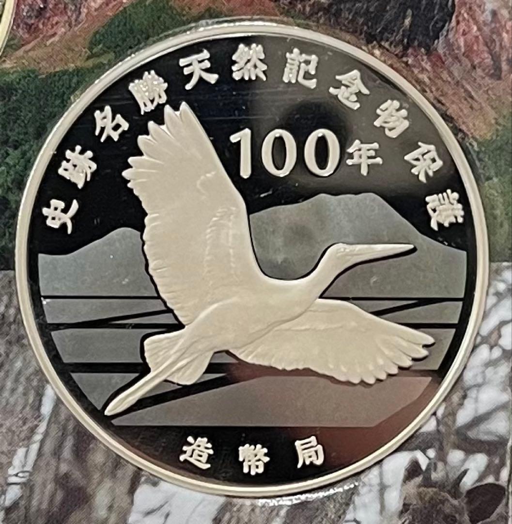 史跡名勝天然記念物保護100年 天然記念物銀メダル silver925 造幣局製