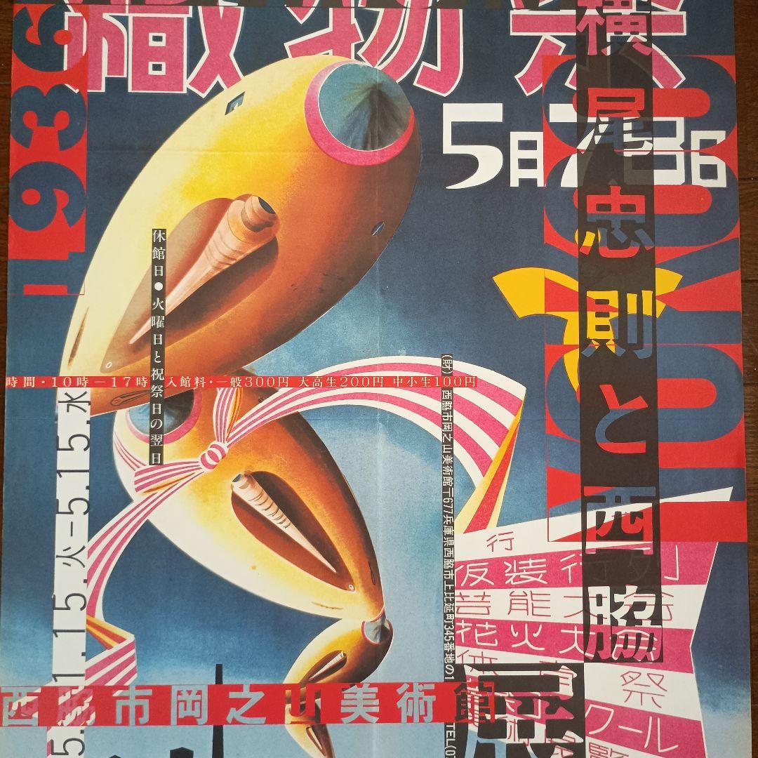 横尾忠則と西脇展　ポスター　1985　即日発送