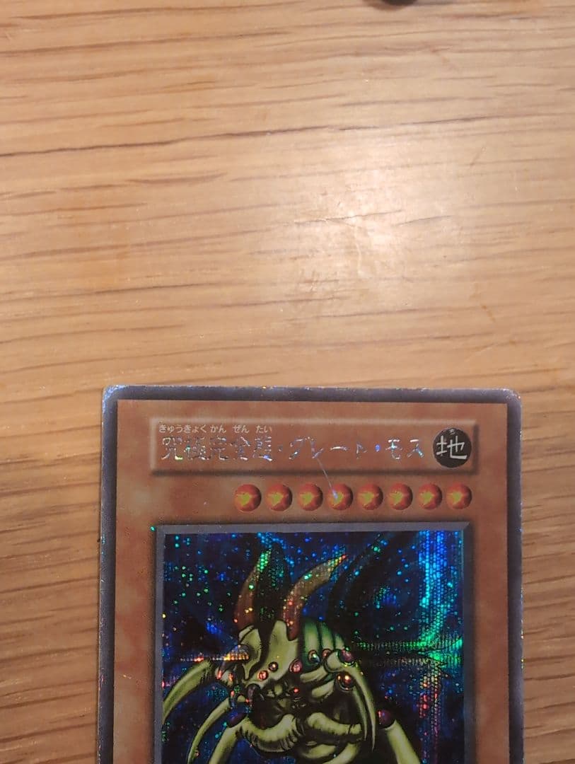 遊戯王 究極完全態グレートモス　初期