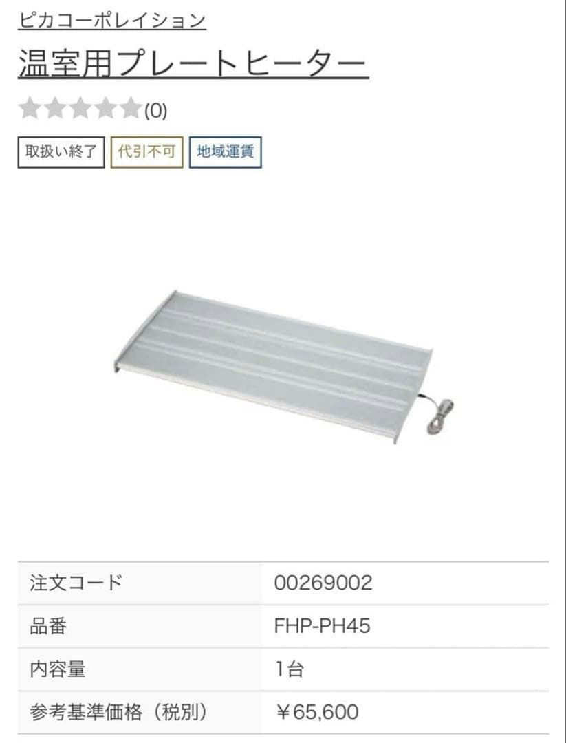 【新品】ピカコーポレイション プレートヒーター FHP-PH45