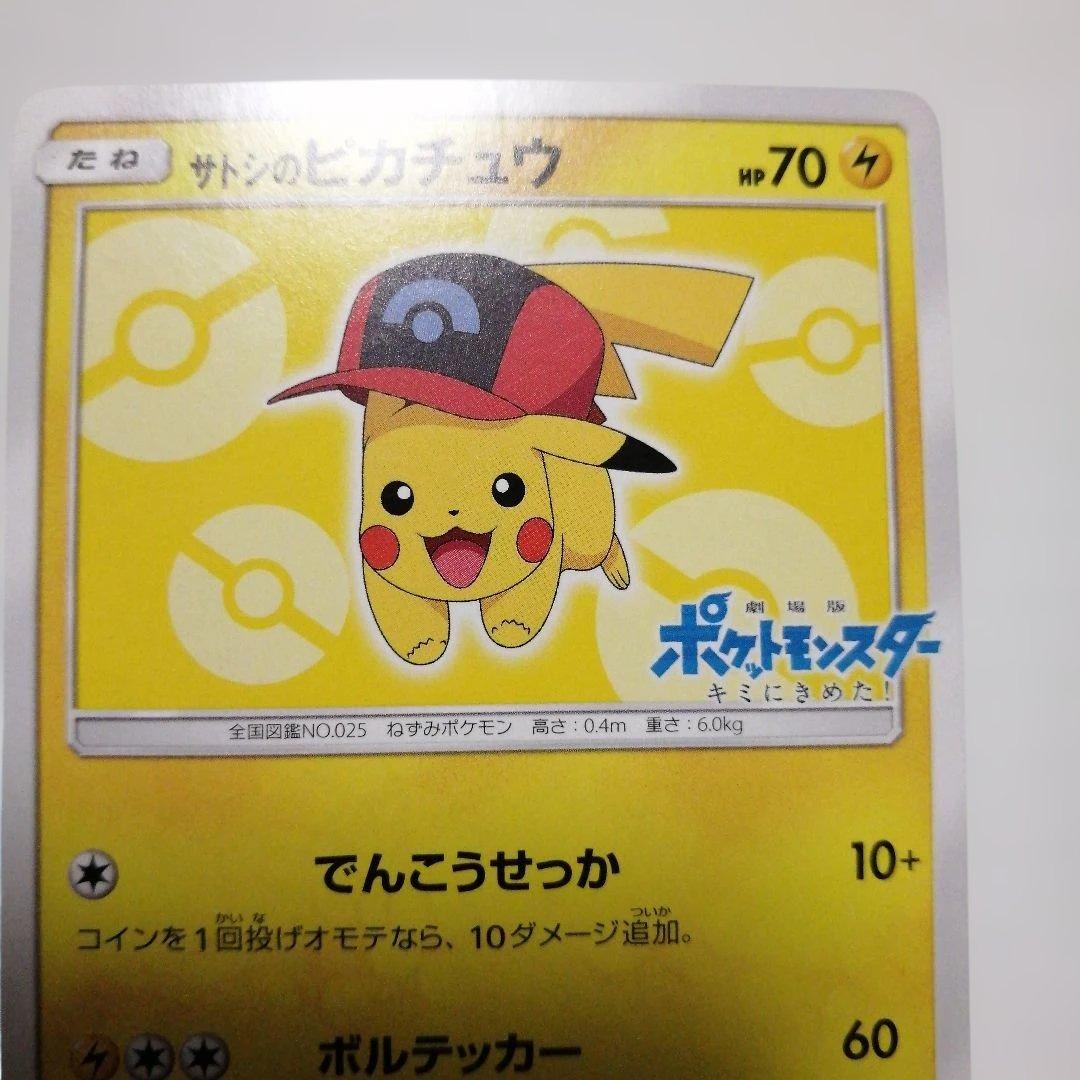 ポケモンカード　サトシのピカチュウ　プロモ