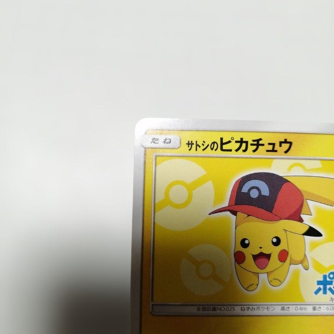 ポケモンカード　サトシのピカチュウ　プロモ