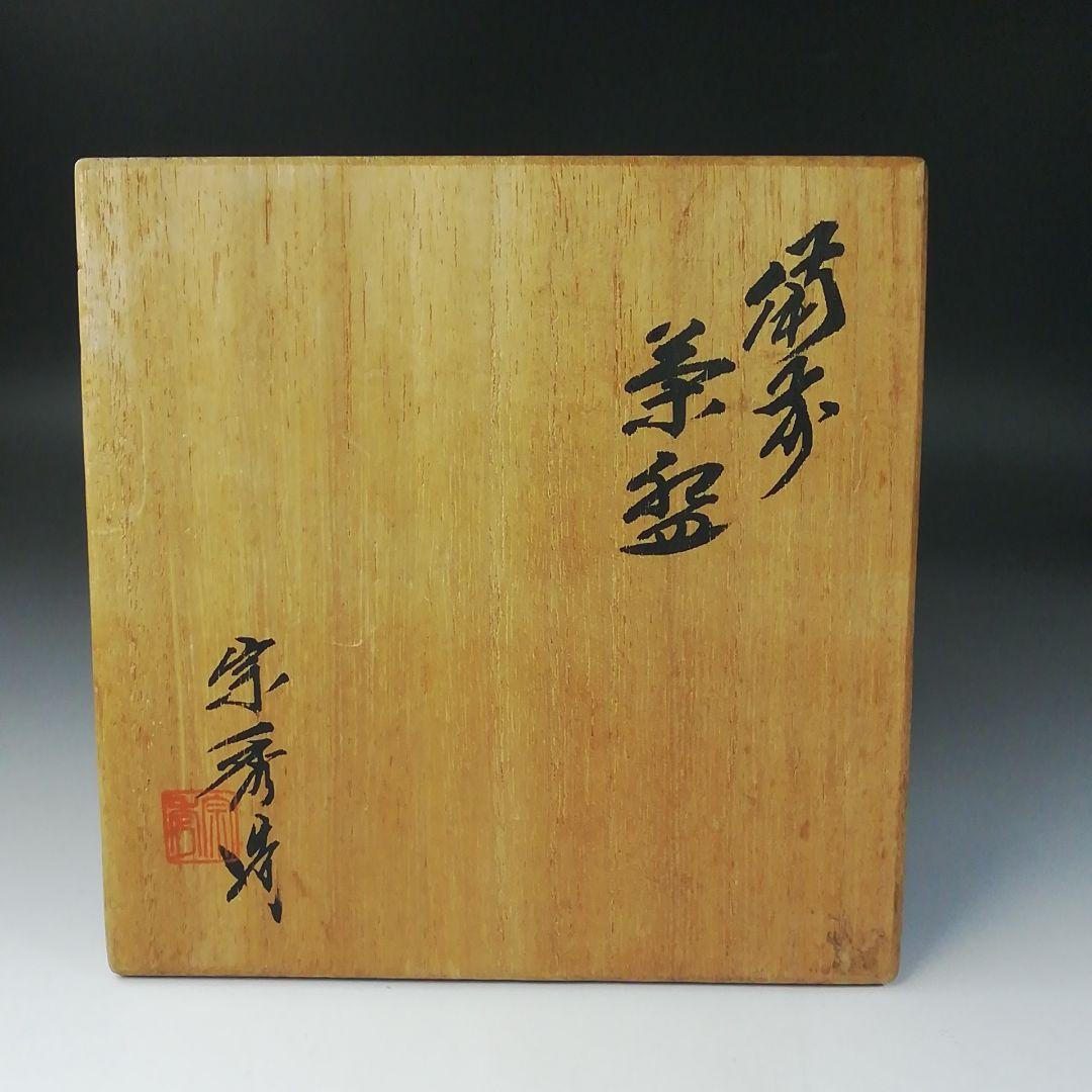 Ｔ２２４　茶碗　『備前焼』『山本宗秀造』　共箱　抹茶碗　茶道具