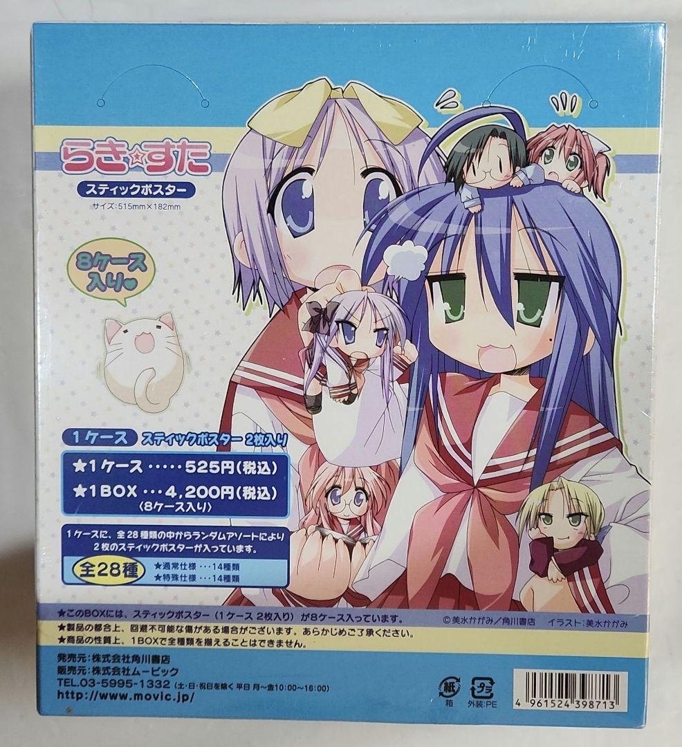 未開封「らき☆すた スティックポスター」1BOX(8ケース入り)