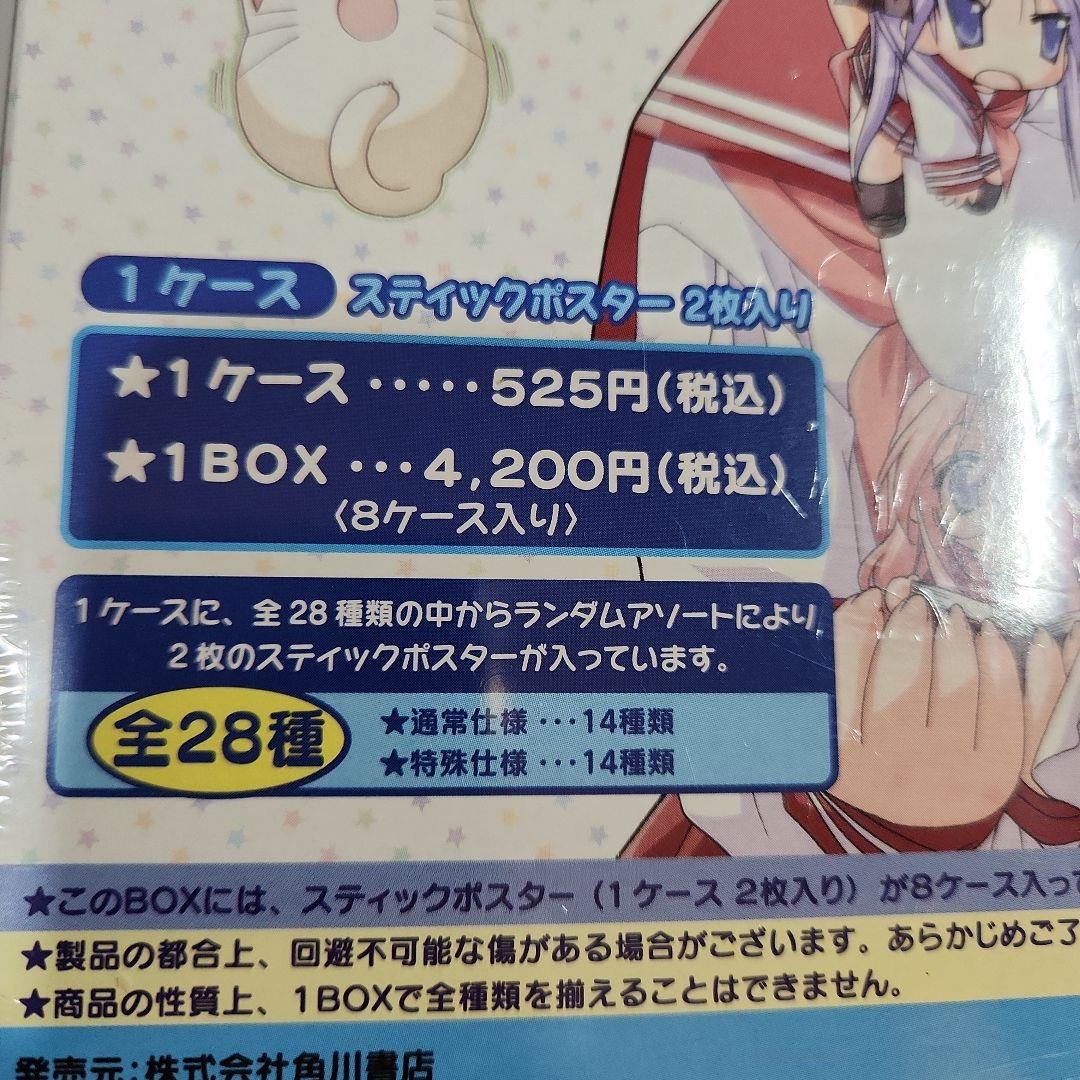 未開封「らき☆すた スティックポスター」1BOX(8ケース入り)