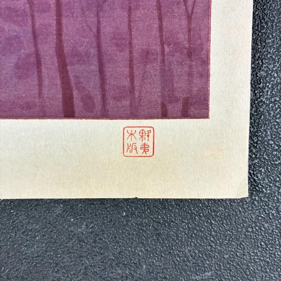 東山魁夷「夕紅」木版画 朱印有り アダチ版画研究所 昭和を代表する日本画家
