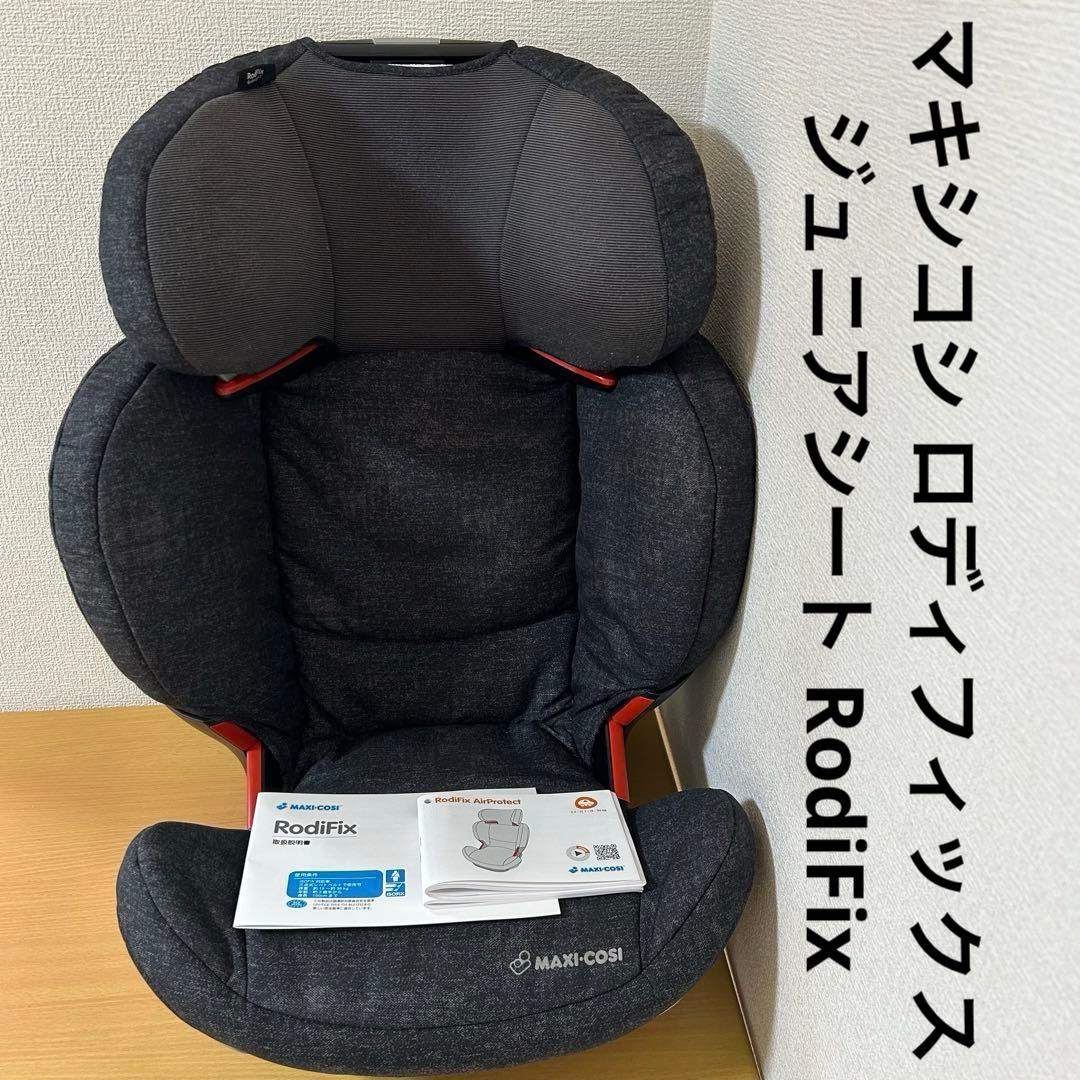 マキシコシ ロディフィックス ジュニアシート RodiFix
