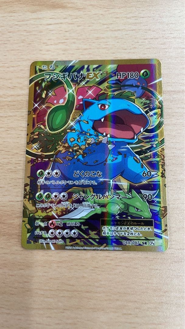 フシギバナEX SR CP6 20th Anniversary