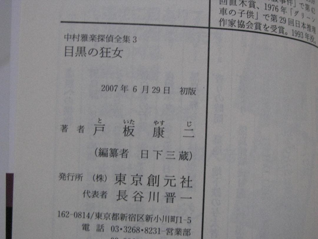 中村雅楽探偵全集 戸板康二 全5冊セット 創元推理文庫 初版・帯