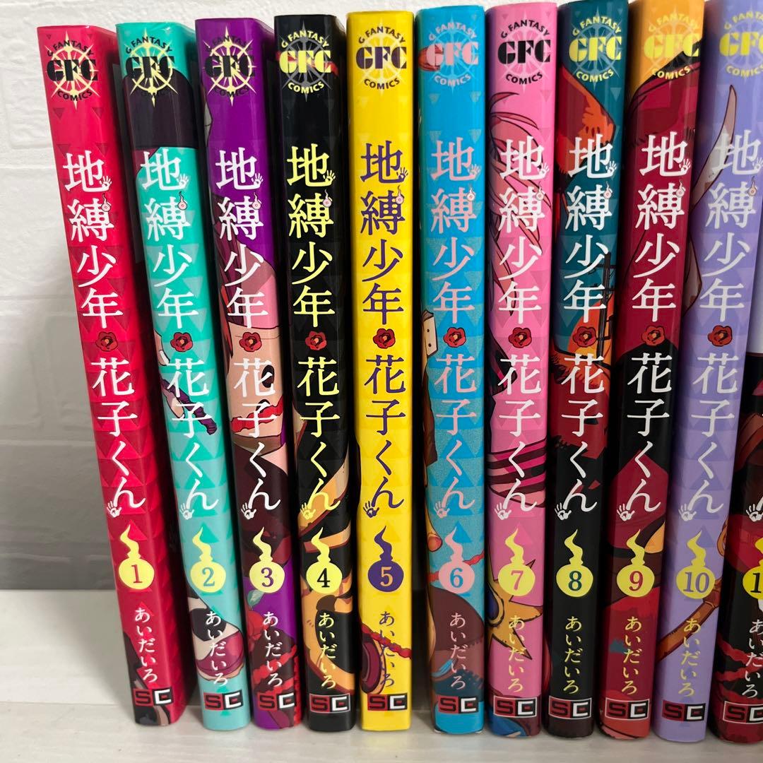 地縛少年花子くん 1～20巻セット 13巻以降初版