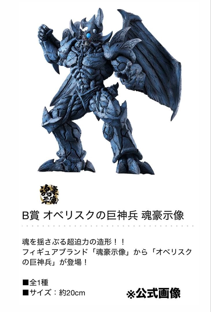 一番くじ 遊戯王 B賞 オベリスクの巨神兵