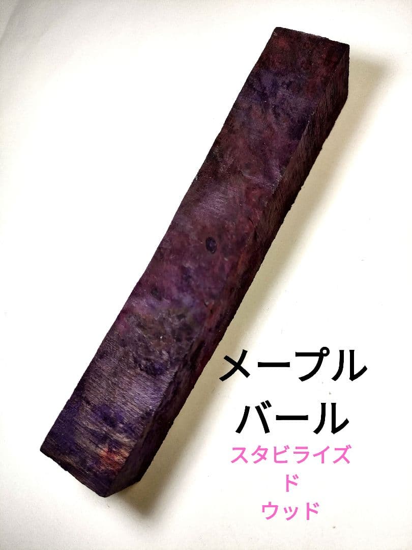 【メープルバール（スタビライズドウッド）】KATO202ボールペン