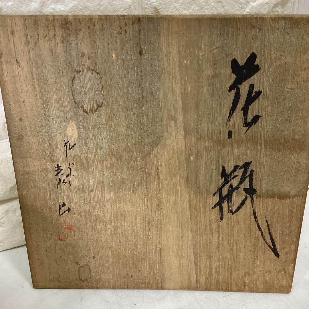 S1 箱入　九谷焼　武腰泰山　泰山作　花瓶　花器　壺　直径24ｃｍ　高さ22ｃｍ