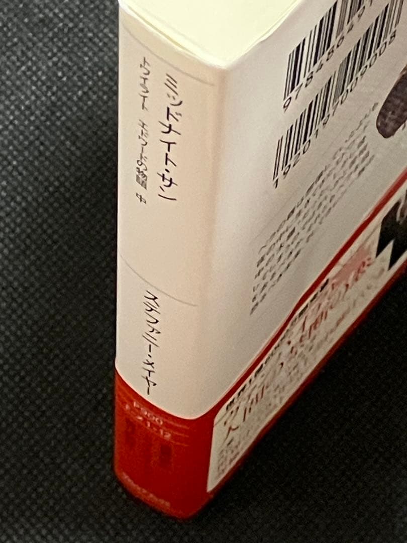 ミッドナイト・サン トワイライト エドワードの物語 中 初版 帯