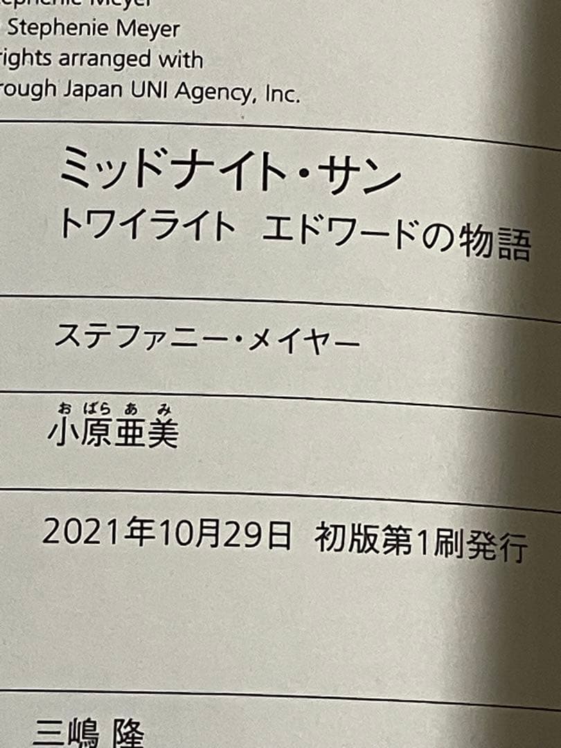 ミッドナイト・サン トワイライト エドワードの物語 中 初版 帯