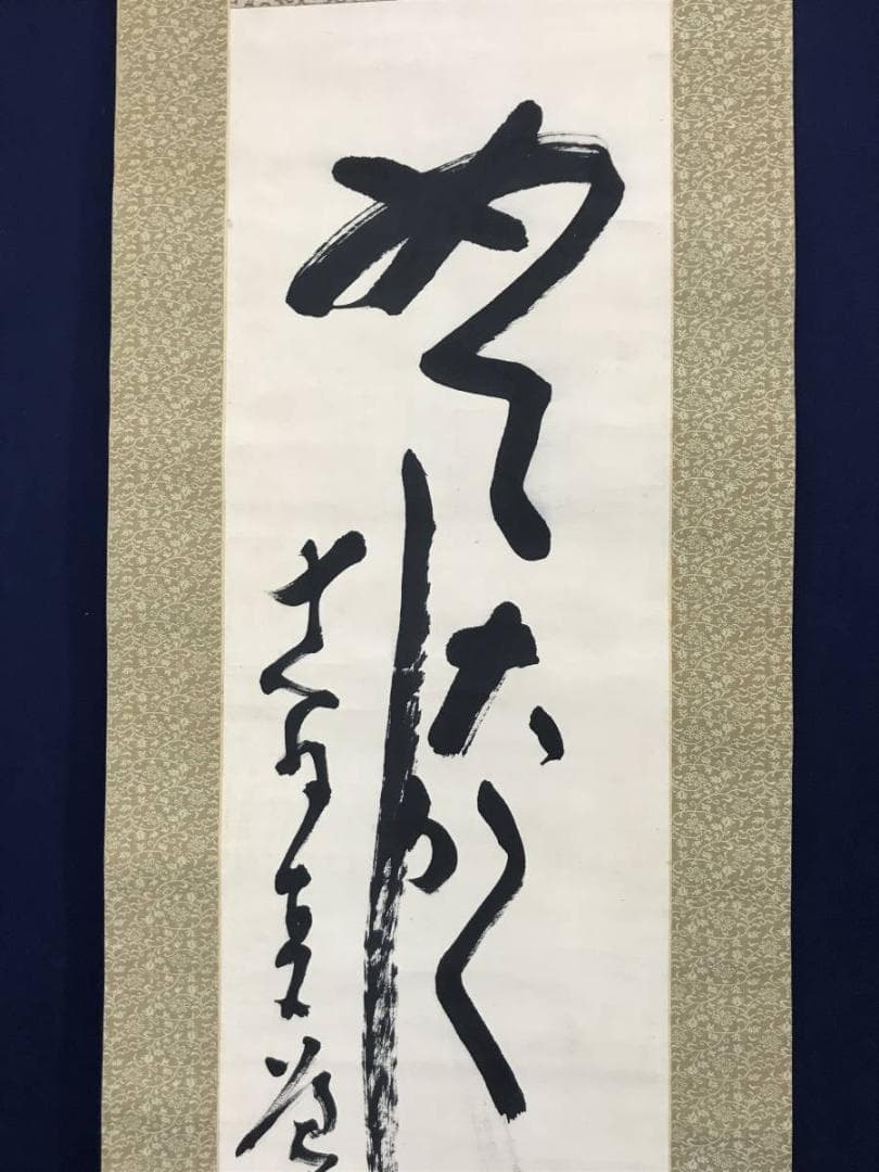 【真作】田能村直入/めでたくかしく/茶道具/禅語/掛軸/名家伝来/AC-636