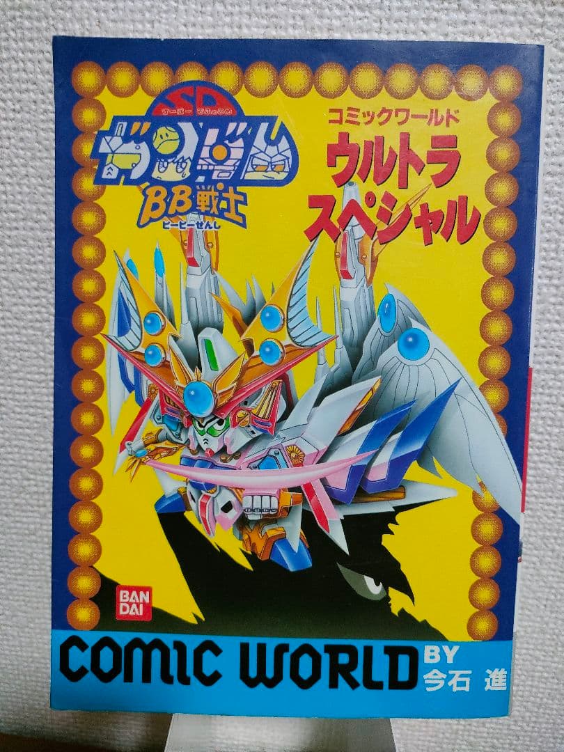 SDガンダム BB戦士 コミックワールド ウルトラスペシャル