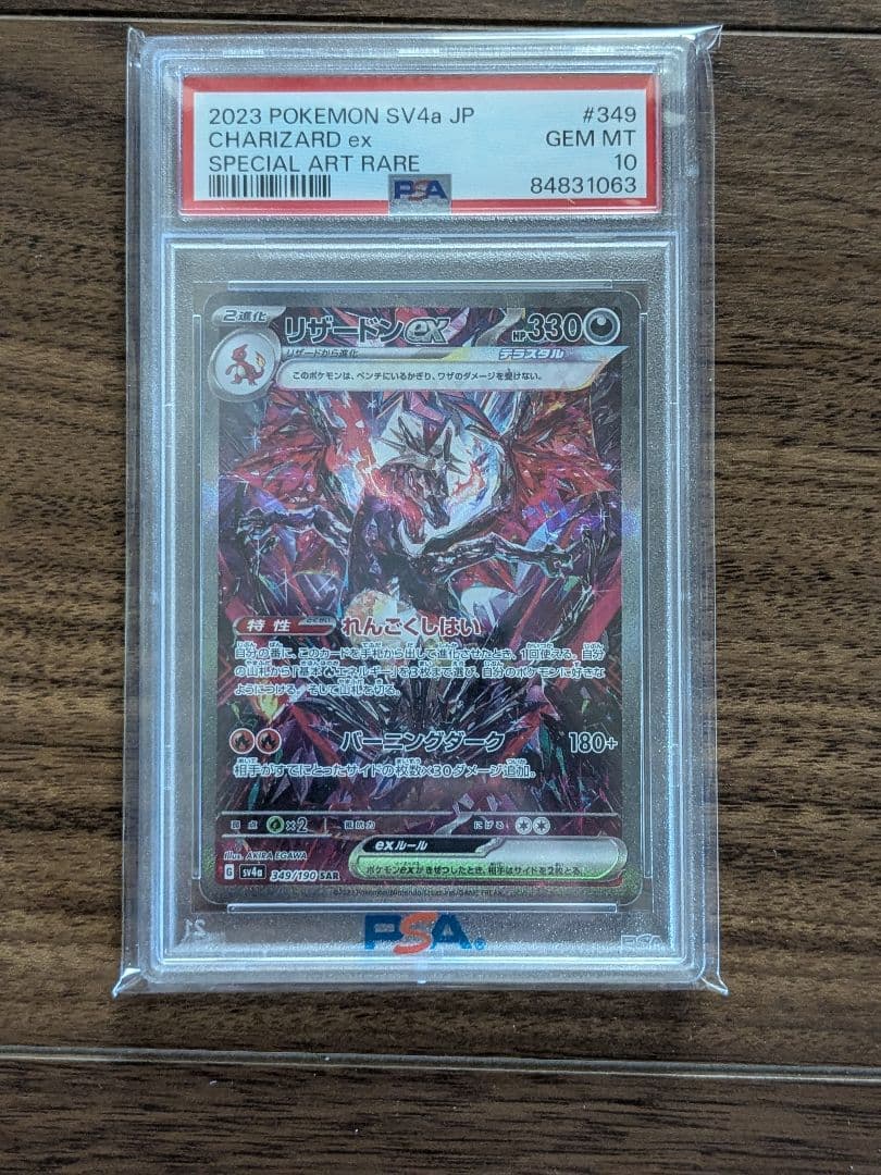 リザードンex SAR PSA10 シャイニートレジャーex　psa