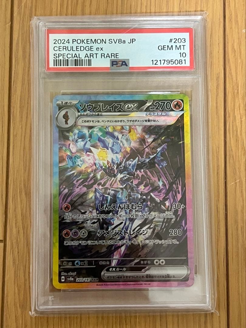 ポケモンカードソウブレイズexSAR PSA10