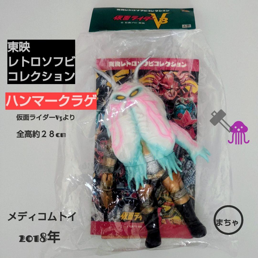 ハンマークラゲ フィギュア仮面ライダーV3より 2018年全高約２８cm