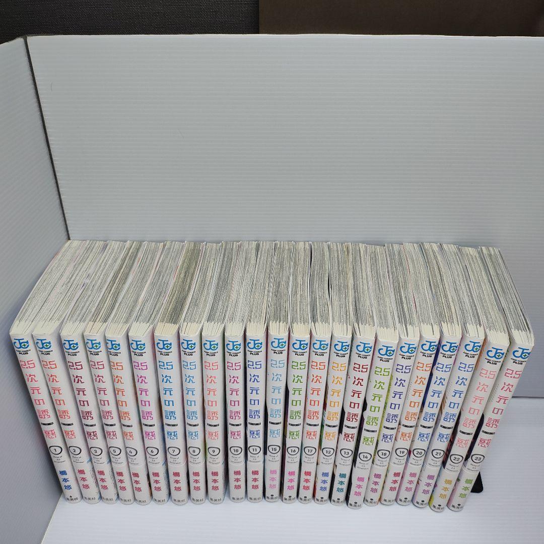 2.5次元の誘惑　セット　１〜23巻