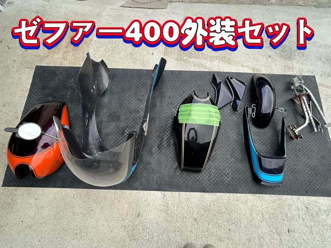 ぴ*様 ✨️ゼファー400外装セット✨️