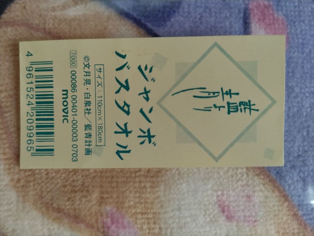 藍より青し ジャンボバスタオル