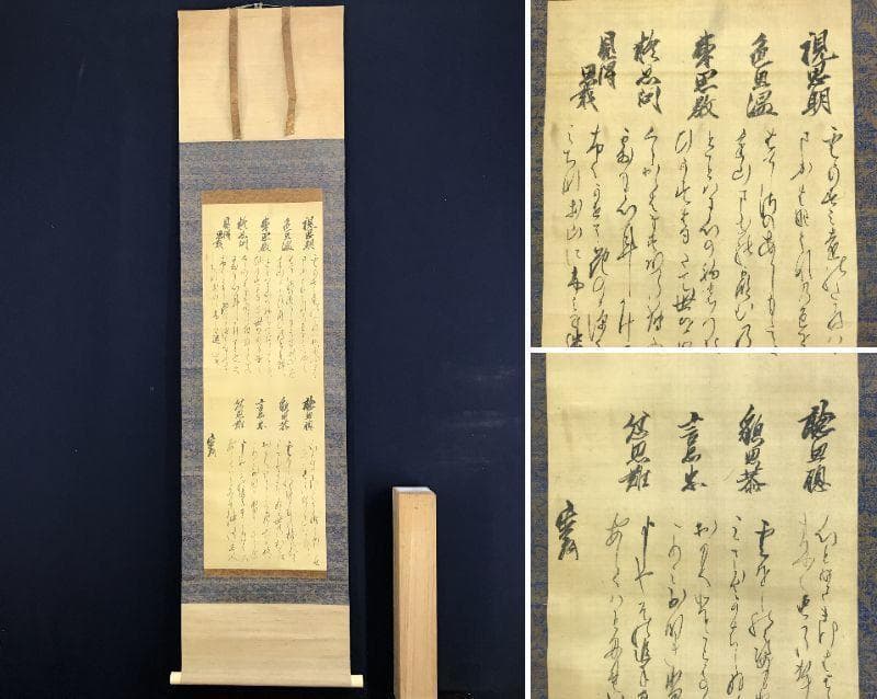 【模写】松平定信/短歌/掛軸/名家伝来/AD-755