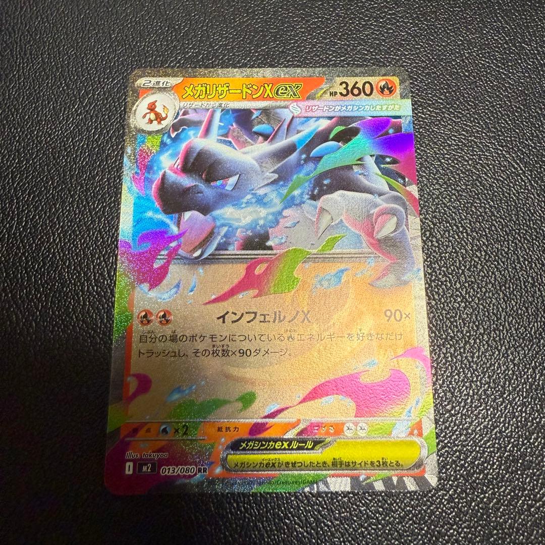 インフェルノX メガリザードンX ex SAR メガリザードンex RR