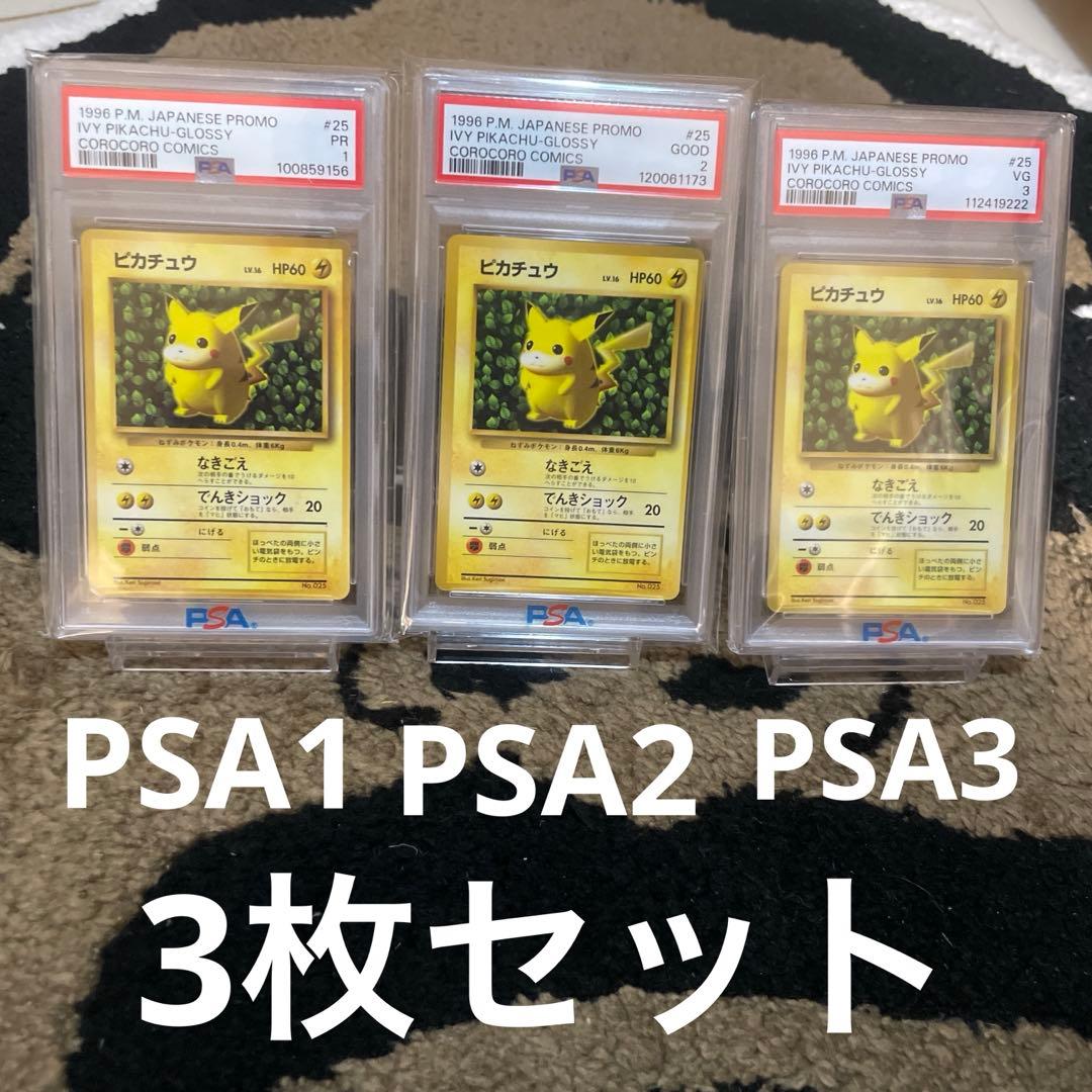 希少 PSA 1〜3 コロコロ ピカチュウ 光沢あり プロモ 旧裏 世界初ポケカ