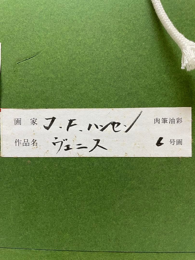 G*T様 RE7304真作保証■JEAN.F.HANSEN■41＊32cm肉筆油