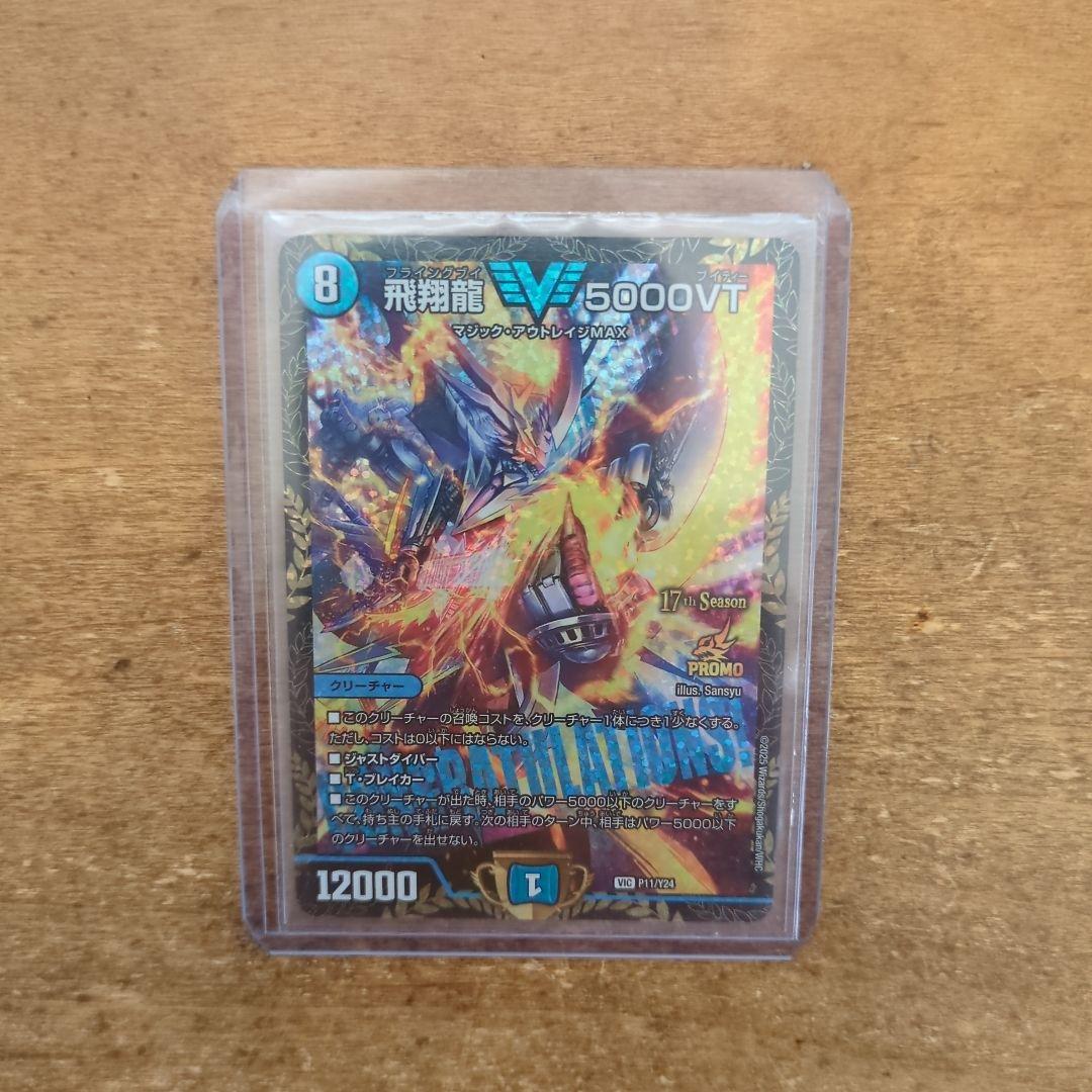飛翔龍 5000VT CSプロモ 1枚