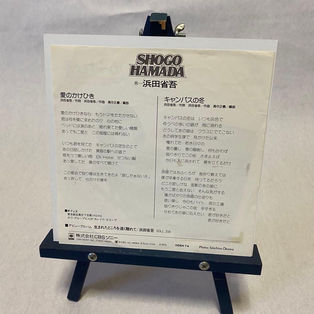 浜田省吾『愛のかけひき』シングルレコード　見本盤　稀少レア盤