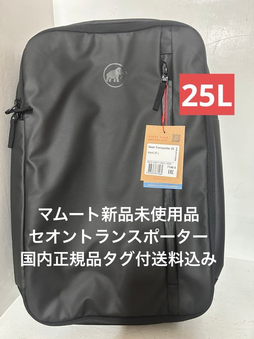 新品 マムート セオントランスポーター 25L タグ付送料込み