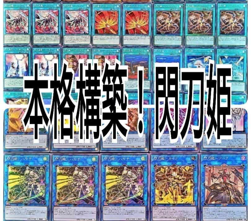 まとめ買い機能大歓迎！！本格構築！閃刀姫デッキ