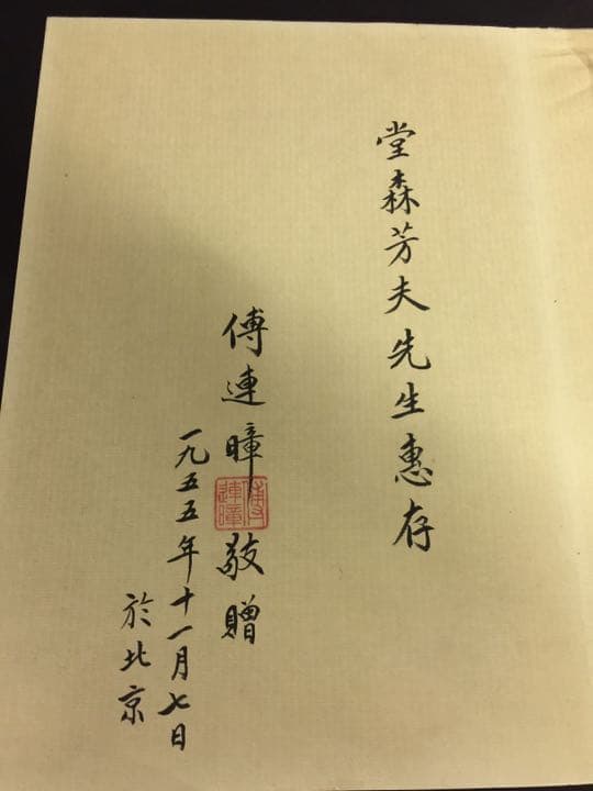 齐（斎)白石 画帳 墨書きの献呈署名あり 栄宝斎新記 超珍しいもの名人ばっかり