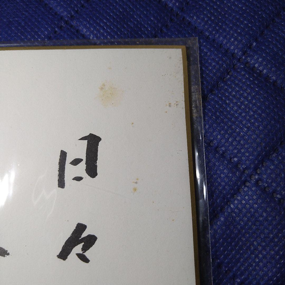 日々 幸せ感じ上手　話芸人 日高晤郎さん　色紙　希少