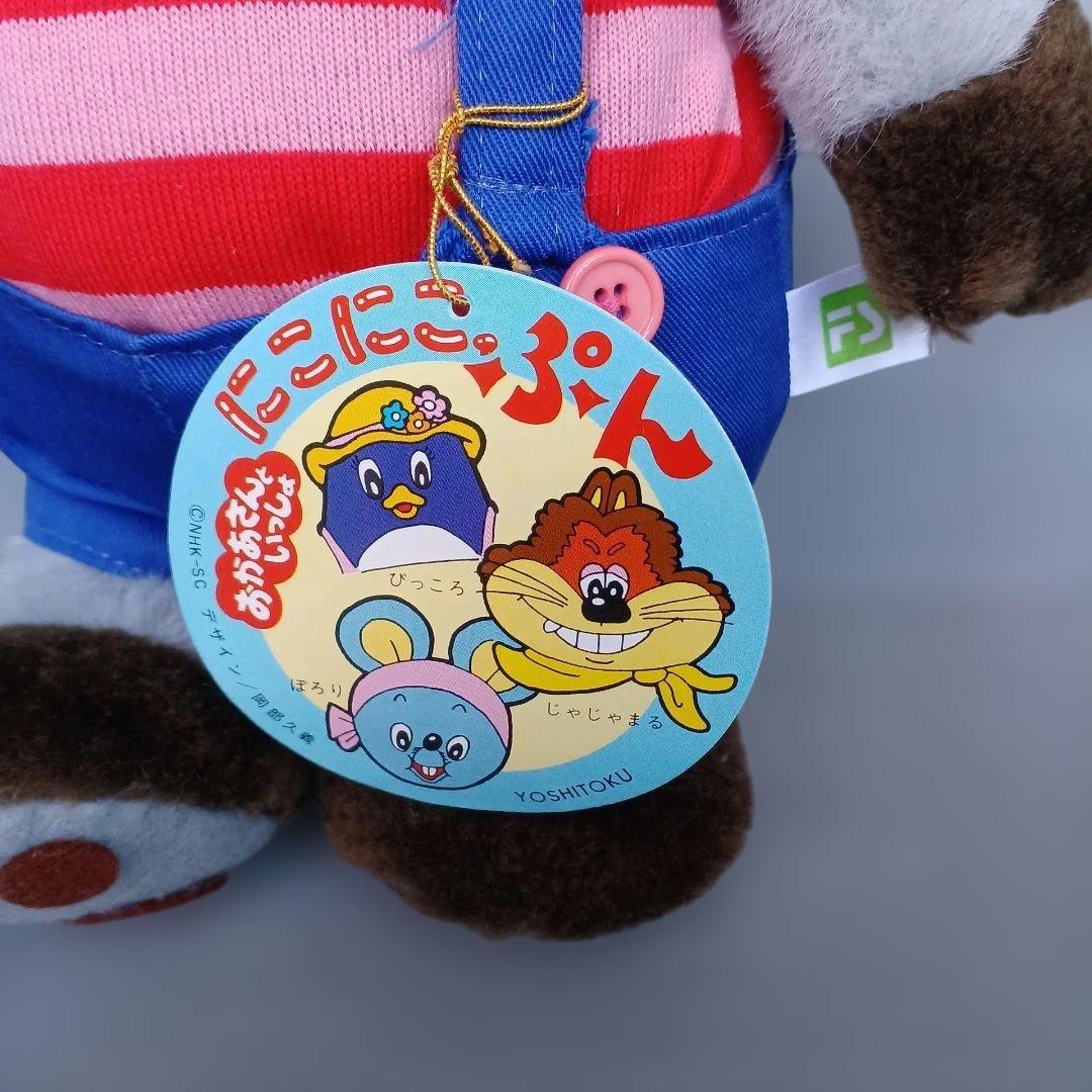 にこにこぷん 　ぽろり　ぬいぐるみ　Lサイズ　当時物　 おかあさんといっしょ