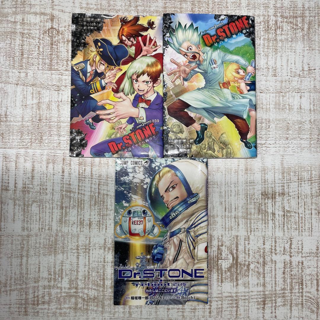Dr.STONE全巻＋REBOOT白夜＋小説版