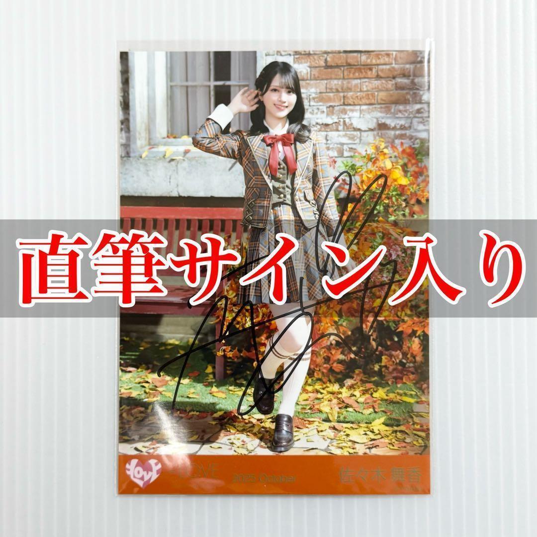 佐々木舞香 ラブソングに襲われる 歌唱衣装 ヒキ 直筆 サイン イコラブ 生写真