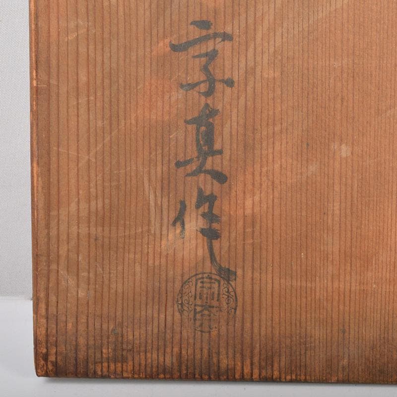 茶道具　輪島塗　 北浜宗真作　真塗　炉縁　共箱　C　R6837B