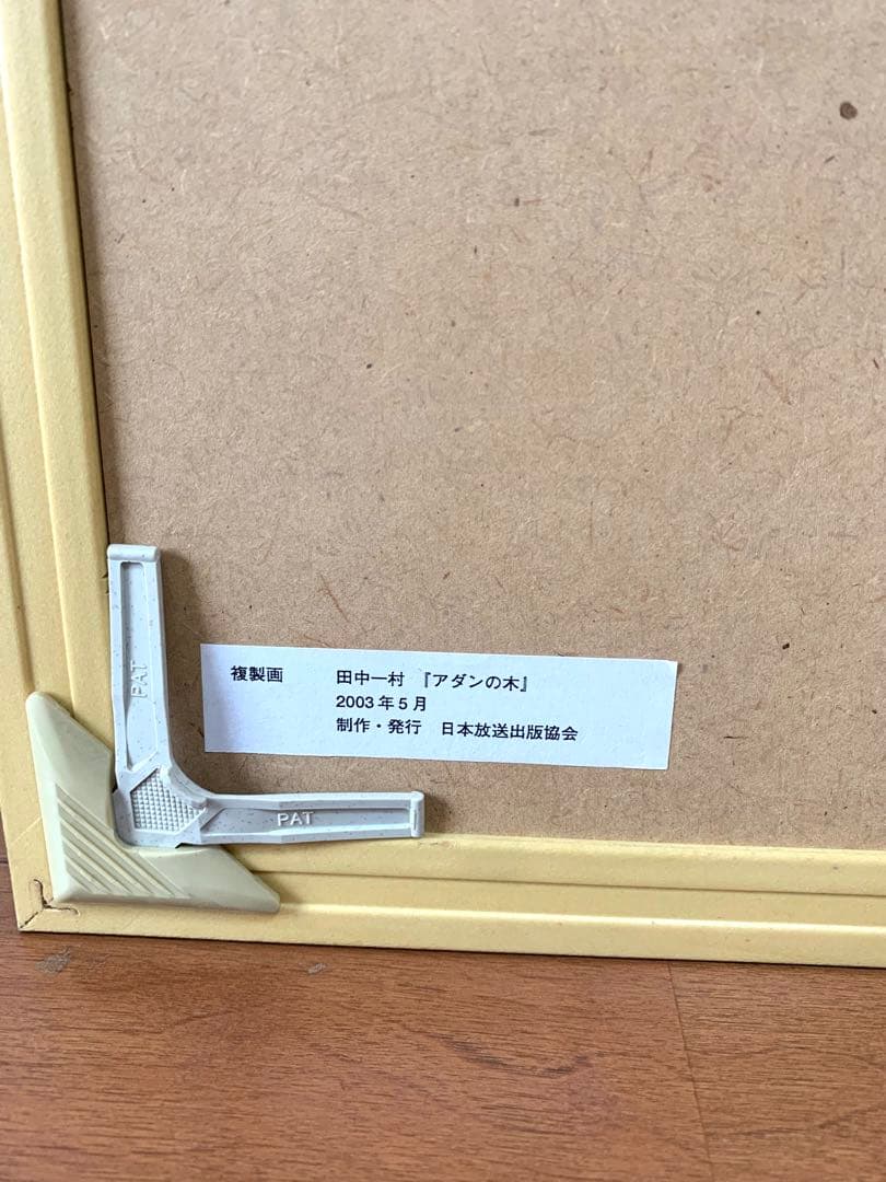 田中一村 アダンの木 日本放送出版協会